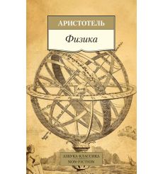Физика. Аристотель