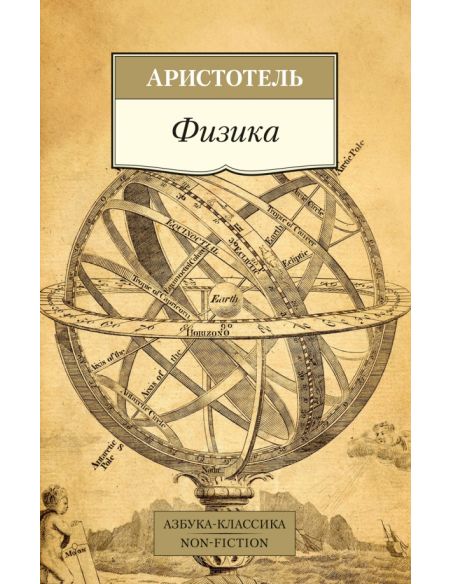 Физика. Аристотель