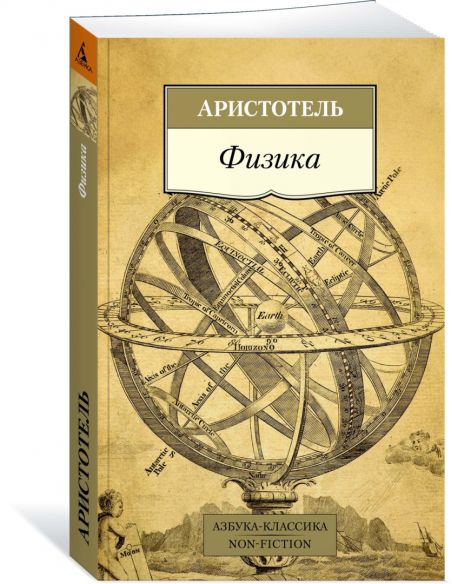 Физика. Аристотель