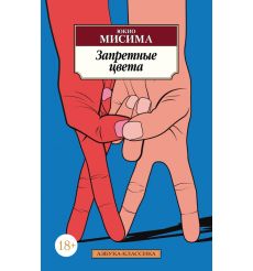 Запретные цвета. Юкио Мисима