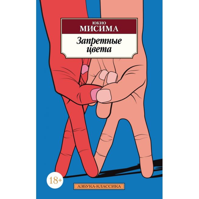 Запретные цвета. Юкио Мисима