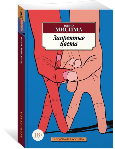 Запретные цвета. Юкио Мисима