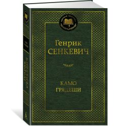 Камо грядеши. Генрик Сенкевич