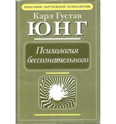 Психология бессознательного. Карл Густав Юнг