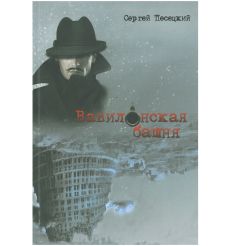 Вавилонская башня. Сергей Песецкий