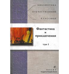 Фантастика и приключения. В 2-х томах. Том 1