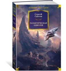 Галактическая одиссея. Сергей Снегов