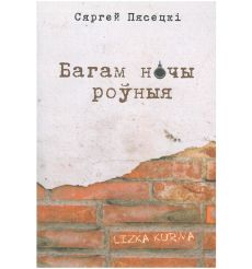 Багам ночы роўныя. Сяргей Пясецкі