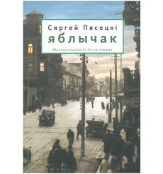 Яблычак. Сяргей Пясецкі