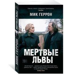 Мертвые львы. Мик Геррон