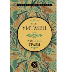 Листья травы. Уолт Уитмен