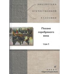 Поэзия серебряного века. Том 1