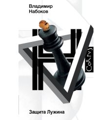 Защита Лужина. Владимир Набоков