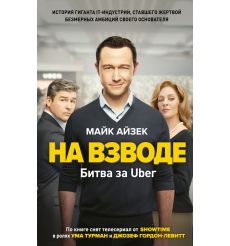 На взводе. Битва за Uber. Майк Айзек