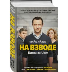 На взводе. Битва за Uber. Майк Айзек 2