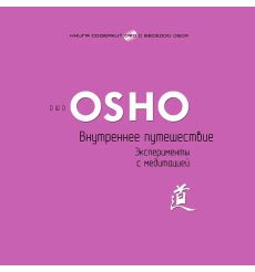 Osho. Внутреннее путешествие + DVD