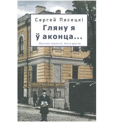 Гляну я ў аконца. Сяргей Пясецкі