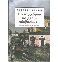 Ніхто дабром не дасць збаўлення. Сяргей Пясецкі