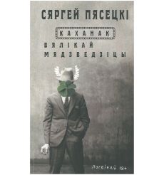 Каханак Вялікай Мядзведзіцы. Сяргей Пясецкі