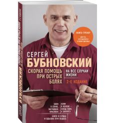 Скорая помощь при острых болях на все случаи жизни....