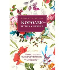 Королек - птичка певчая. Решад Гюнтекин