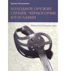 Холодное оружие Сербии, Черногории, Югославии. Бранко...