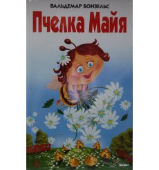 Пчелка Майя. Вольдемар Бонзельс