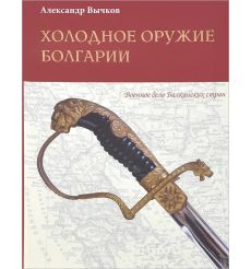 Холодное оружие Болгарии. Александр Вычков