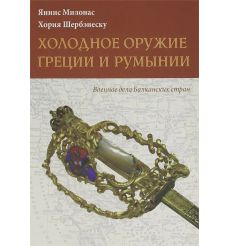 Холодное оружие Греции и Румынии. Яннис Милонас, Хория...