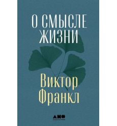 О смысле жизни. Виктор Франкл