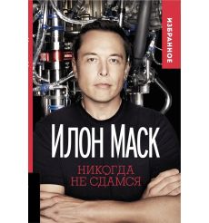 Никогда не сдамся. Илон Маск