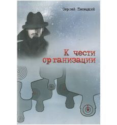 К чести организации. Сергей Песецкий