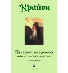 Крайон. Путешествие домой. Майкл Томас и семь ангелов....