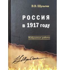 Россия в 1917 году: избранные работы. Шульгин В.
