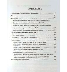 Россия в 1917 году: избранные работы. Шульгин В. 2