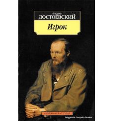 Достоевский Ф.М. Игрок