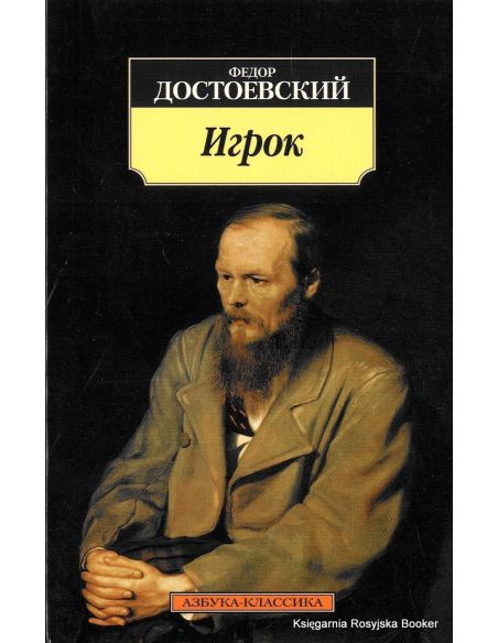 Достоевский Ф.М. Игрок