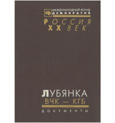 Лубянка. ВЧК - КГБ. Документы