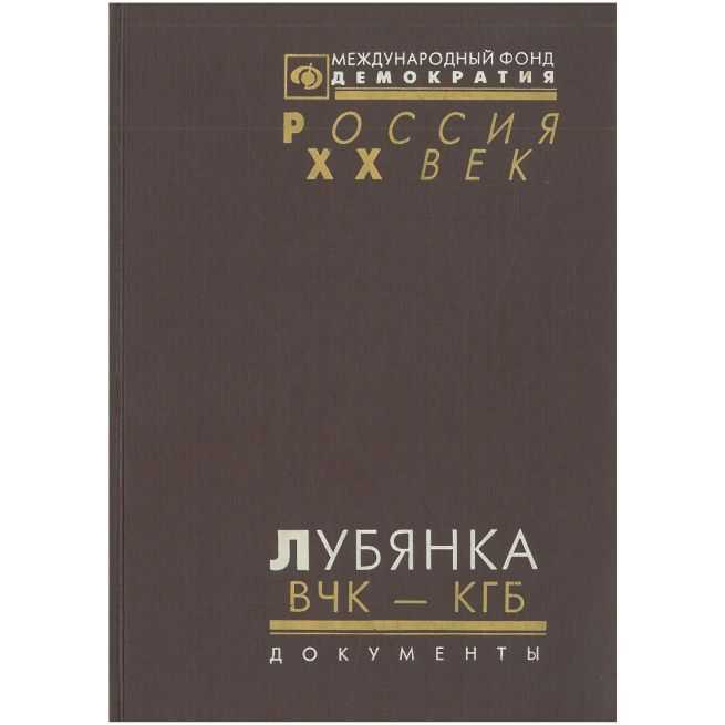 Лубянка. ВЧК - КГБ. Документы