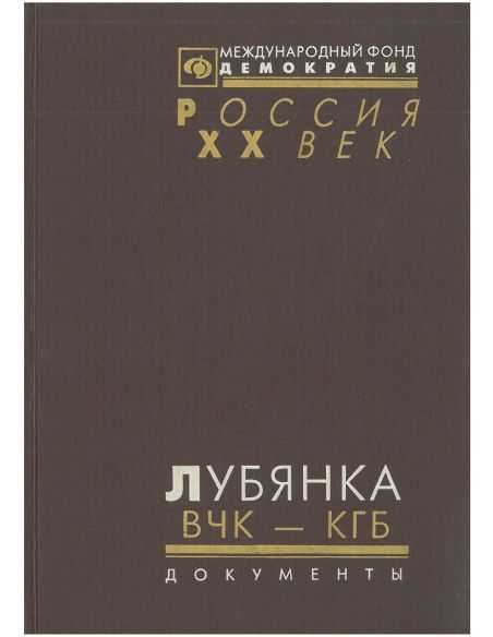 Лубянка. ВЧК - КГБ. Документы