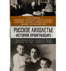 Русское лихолетье. История проигравших