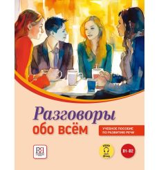 Разговоры обо всем. Учебное пособие по развитию речи