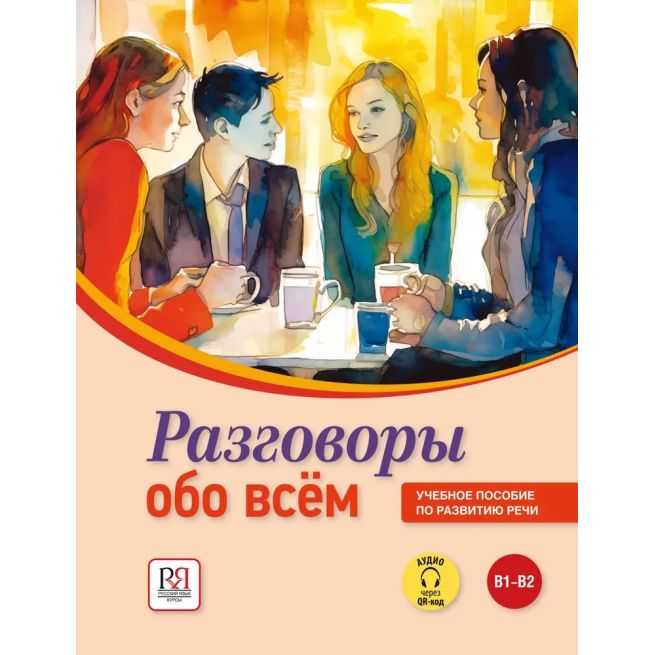 Разговоры обо всем. Учебное пособие по развитию...