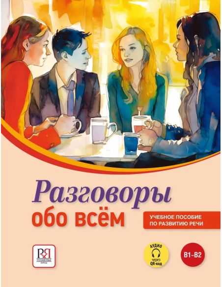 Разговоры обо всем. Учебное пособие по развитию речи