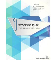 Русский язык. Учебник для продвинутых