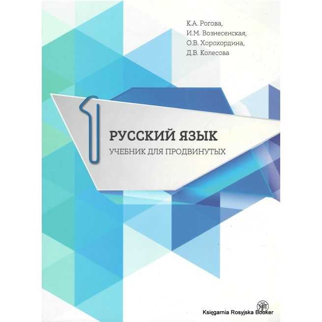 Русский язык. Учебник для продвинутых