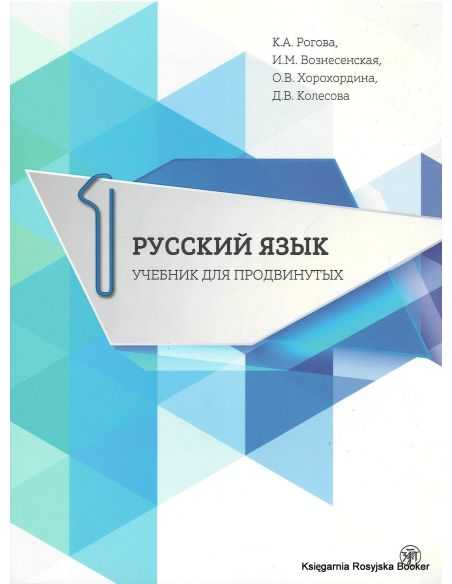 Русский язык. Учебник для продвинутых
