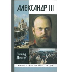 Александр III. Александр Мясников
