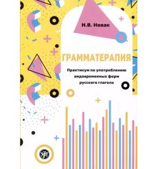 Грамматерапия: практикум по употреблению видовременных...