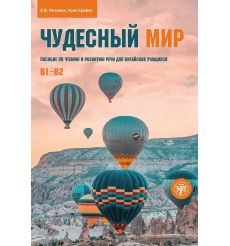 Чудесный мир (РКИ). Пособие по чтению и развитию речи для...